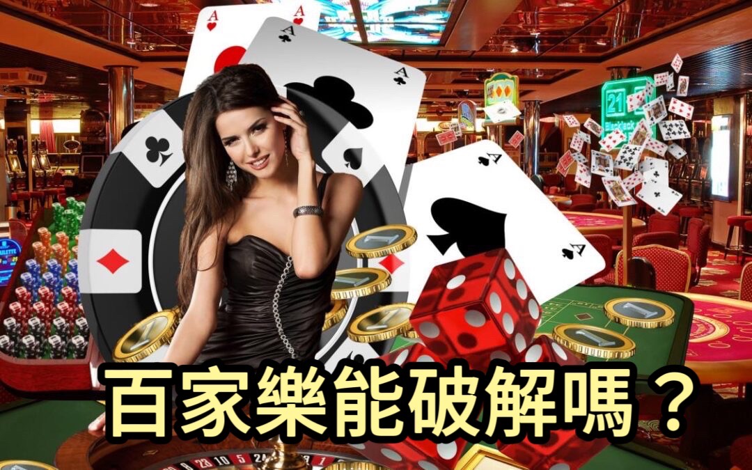 娛樂城綜合指南：享受多彩多樣的賭場娛樂